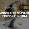 Плановое отключение ГВС 2026